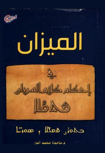 الميزان في إحكام كلام السريان