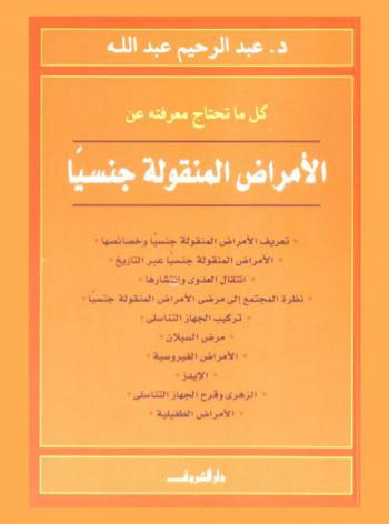  كل ما تحتاج معرفته عن الأمراض المنقولة جنسيا