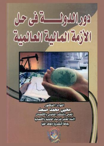  دور الدولة في حل الأزمة العالمية 2008