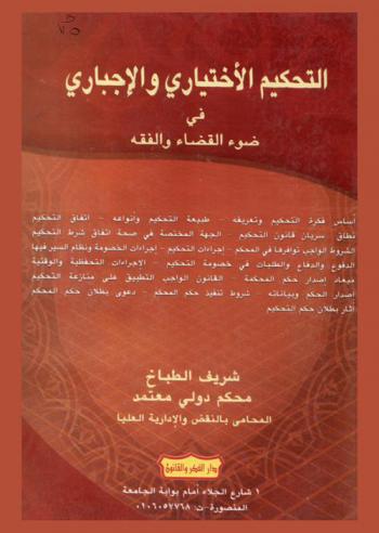  التحكيم الاختياري والإجباري في ضوء مختلف آراء الشراح القانونيين وأحكام محكمة النقض