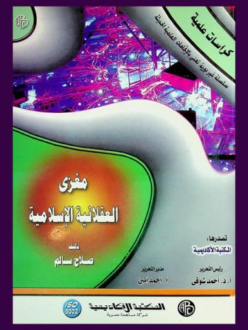 مغزى العقلانية الإسلامية