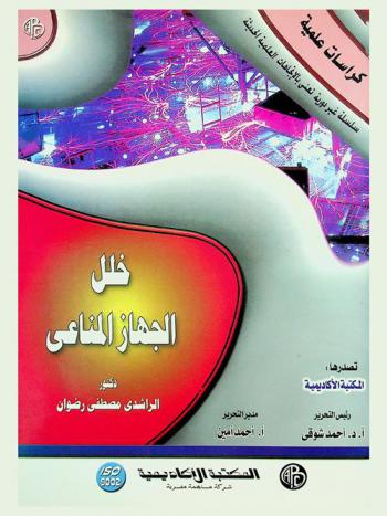 خلل الجهاز المناعي