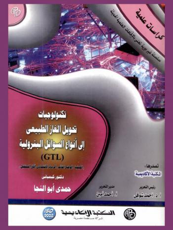 تكنولوجيات تحويل الغاز الطبيعي إلى أنواع السوائل البترولية GTL : (الكيفية-الوضع القائم-المردود الاقتصادي-آفاق المستقبل)