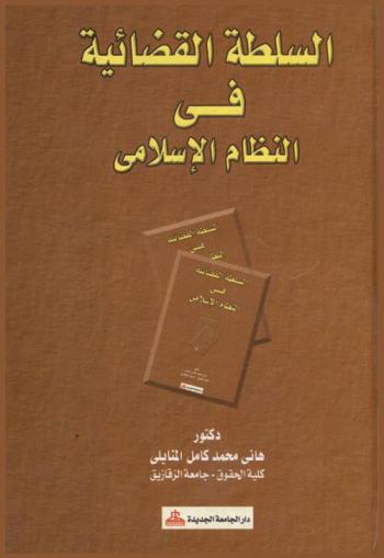  السلطة القضائية في النظام الإسلامي