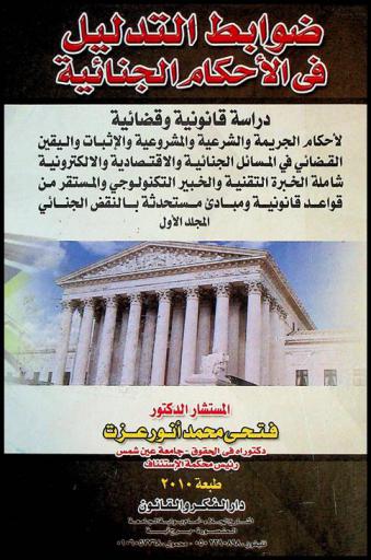  ضوابط التدليل في الأحكام الجنائية : دراسة قانونية وقضائية لأحكام الجريمة والشرعية والمشروعية والإثبات واليقين القضائي في المسائل الجنائية والاقتصادية والإلكترونية شاملة الخبرة التقنية والخبير التكنولوجي والمستقر من قواعد قانونية ومبادئ مستحدثة بالنقض الجنائي