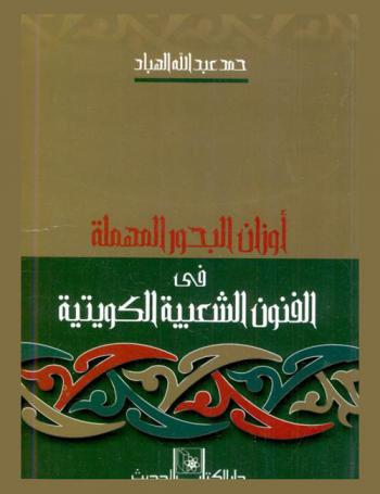 أوزان البحور المهملة في الفنون الشعبية الكويتية