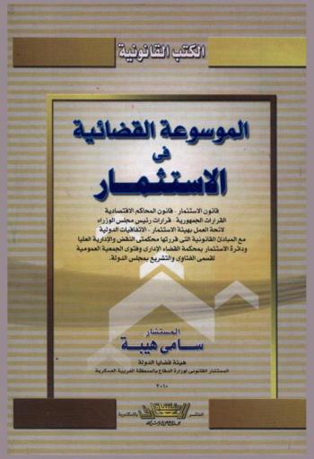  الموسوعة القضائية في الاستثمار : قانون الاستثمار-قانون المحاكم الاقتصادية-القرارات الجمهورية-قرارات رئيس مجلس الوزراء-لائحة العمل بهيئة الاستثمار-الاتفاقيات الدولية-مع المبادئ القانونية التي قررتها محكمتي النقض والإدارية العليا ودائرة الاستثمار بمحكمة القضاء الإداري وفتاوي الجمعية العمومية لقسمي الفتوى والتشؤيع بمجلس الدولة