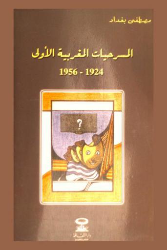  المسرحيات المغربية الأولى 1924-1956