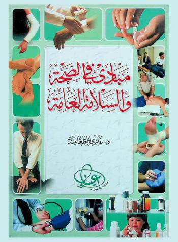  مبادئ في الصحة والسلامة العامة