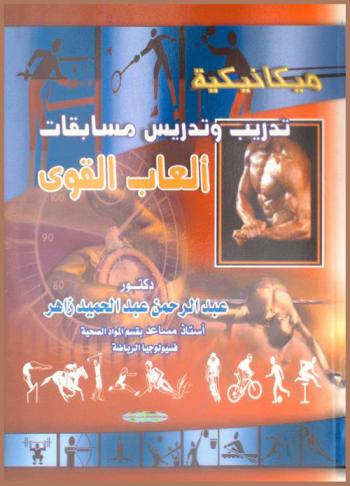  ميكانيكية تدريب وتدريس مسابقات ألعاب القوى : 500 تدريب للكفاءة الفسيولوجية والمهارية