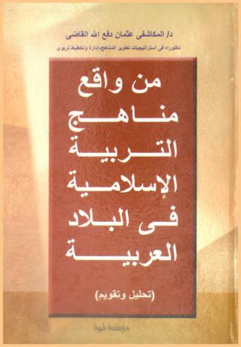 من واقع مناهج التربية الإسلامية في البلاد العربية : تحليل وتقويم