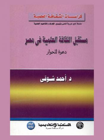  مستقبل الثقافة العلمية في مصر : (دعوة للحوار)