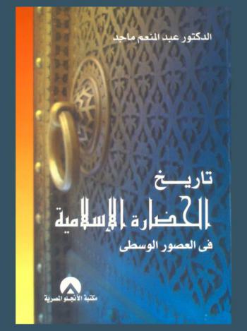  تاريخ الحضارة الإسلامية في العصور الوسطى