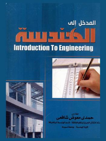  المدخل إلى الهندسة = Introduction to engineering