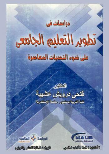  دراسات في تطوير التعليم الجامعي على ضوء التحديات المعاصرة