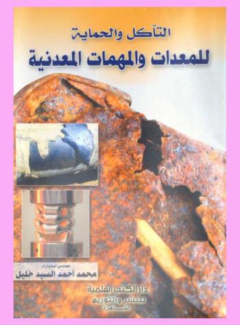  التآكل والحماية للمعدات والمهمات المعدنية