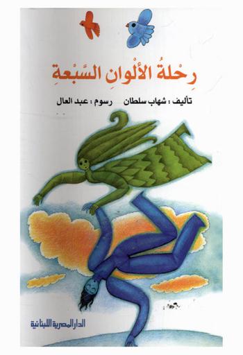 رحلة الألوان السبعة