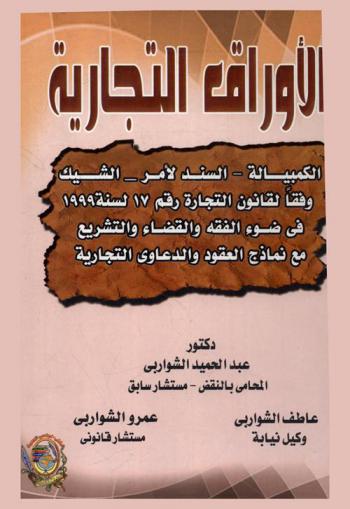  الأوراق التجارية : الكمبيالة-السند لأمر-الشيك : وفقا لقانون التجارة رقم 17 لسنة 1999 في ضوء الفقه والقضاء والتشريع مع نماذج العقود والدعاوى التجارية