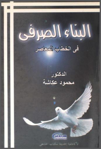  البناء الصرفي في الخطاب المعاصر : (دراسة في الألفاظ التراثية والمحدثة)