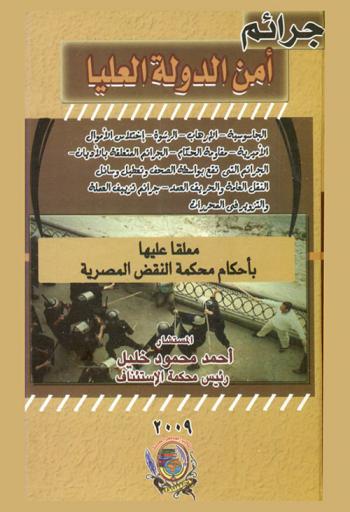  جرائم أمن الدولة العليا : الجاسوسية-الإرهاب-الرشوة-اختلاس الأموال الأميرية-مقاومة الحكام-الجرائم المتعلقة بالأديان-الجرائم التي تقع بواسطة الصحف وتعطيل وسائل النقل العامة والحريق العمد-جرائم تزييف العملة والتزوير في المحررات : معلقا عليها بأحكام محكمة النقض المصرية
