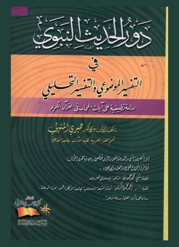 دور الحديث النبوي في التفسير الموضوعي والتفسير التحليلي : دراسة تطبيقية على آيات الحجاب في القرآن الكريم