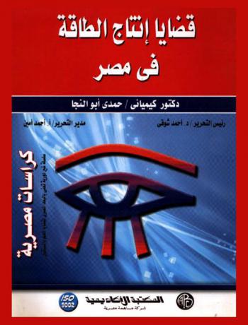  قضايا إنتاج الطاقة في مصر