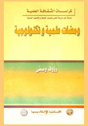  ومضات علمية وتكنولوجية