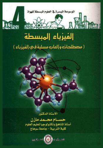  الفيزياء المبسطة : (مصطلحات وألعاب مسلية في الفيزياء)