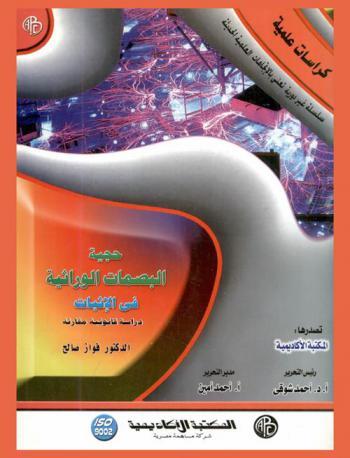 حجية البصمات الوراثية في الإثبات : دراسة قانونية مقارنة