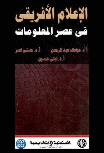  الإعلام الإفريقي في عصر المعلومات