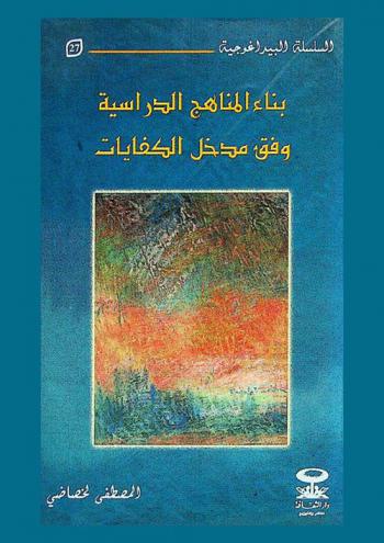  بناء المناهج الدراسية وفق مدخل الكفايات
