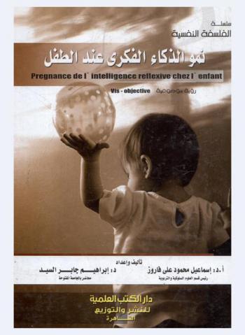  نمو الذكاء الفكري عند الطفل = رؤية موضوعية : Pregnance de l'intelligence-reflexive chez l'enfant : vis-objective
