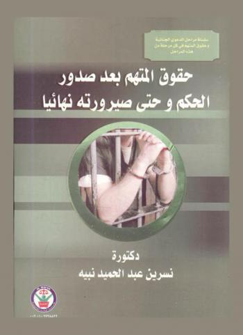 حقوق المتهم بعد صدور الحكم وحتى صيرورته نهائيا