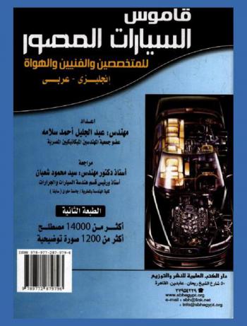 قاموس السيارات المصور (للمتخصصين والفنيين والهواة) : إنجليزي-عربي = Automotive dictionary : English & Arabic