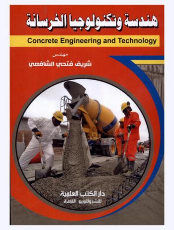  هندسة وتكنولوجيا الخرسانة = Concrete engineering and technology