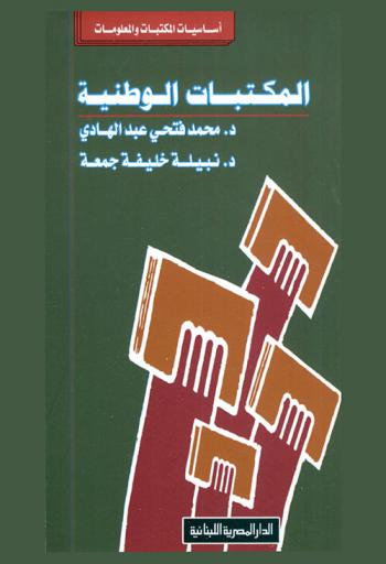المكتبات الوطنية