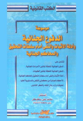  موسوعة الدفوع الجنائية وأدلة الإثبات والنفي أمام سلطات التحقيق والمحاكم الجنائية
