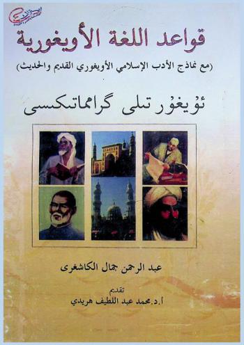 قواعد اللغة الأويغورية مع نماذج الأدب الإسلامي الأويغوري القديم والحديث