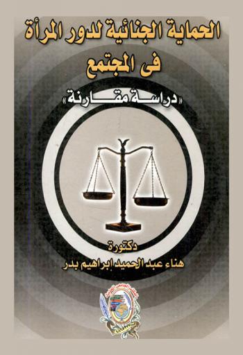 الحماية الجنائية لدور المرأة في المجتمع : \دراسة مقارنة\
