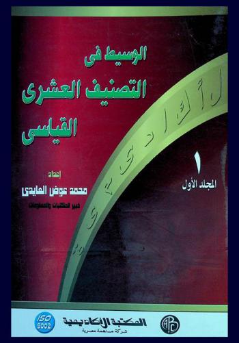  الوسيط في التصنيف العشري القياسي