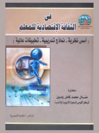 في الثقافة الاقتصادية للمعلم : (أسس نظرية-نماذج تدريبية-تطبيقات عالمية)
