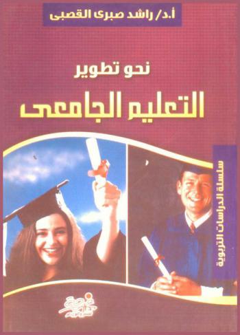  نحو تطوير التعليم الجامعي