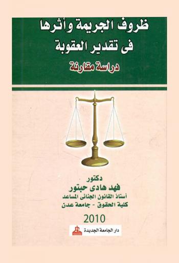  ظروف الجريمة وأثرها في تقدير العقوبة : \دراسة مقارنة\