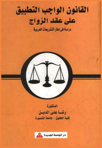  القانون الواجب التطبيق على عقد الزواج : دراسة في إطار التشريعات العربية