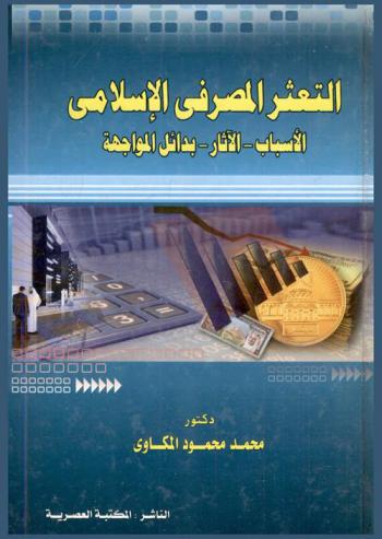  التعثر المصرفي الإسلامي : الأسباب-الآثار-بدائل المواجهة