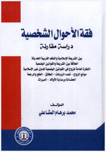 فقه الأحوال الشخصية : دراسة مقارنة بين الشريعة الإسلامية والنظم الغربية الحديثة : العلاقة بين الشريعة والقوانين الوضعية- النظرة العامة للزواج في القوانين الوضعية للدول غير الإسلامية-موانع الزواج-تعدد الزوجات-الطلاق-الخلع والرجعة-الحضانة ورعاية الأولاد-الميراث