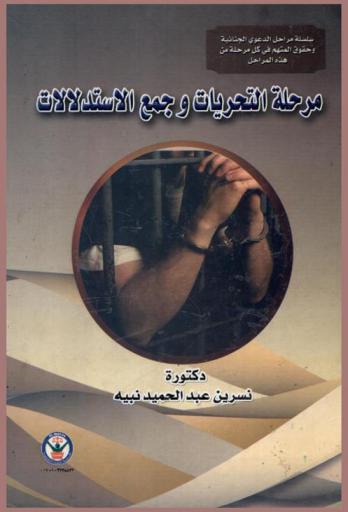  مرحلة التحريات وجمع الاستدلالات