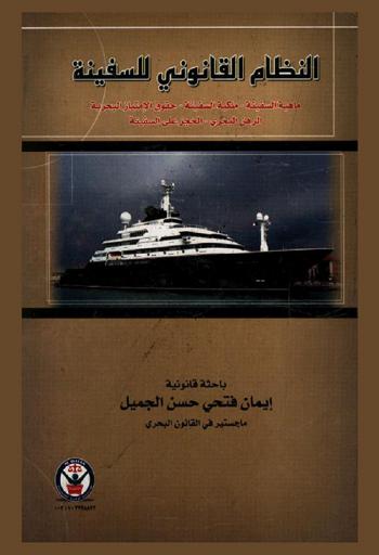 النظام القانوني للسفينة : ماهية السفينة-ملكية السفينة-حقوق الامتياز البحرية-الرهن البحري-الحجز على السفينة