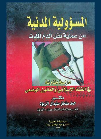  المسؤولية المدنية عن عملية نقل الدم الملوث : دراسة مقارنة في الفقه الإسلامي والقانون الوضعي