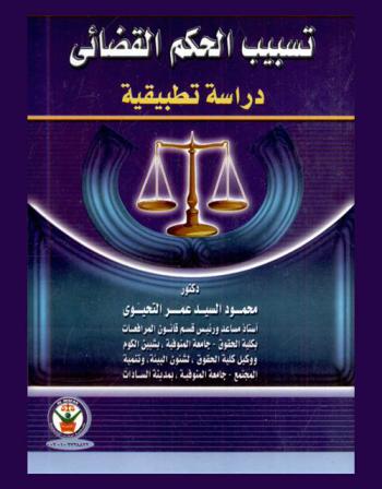  تسبيب الحكم القضائي : \دراسة تطبيقية\